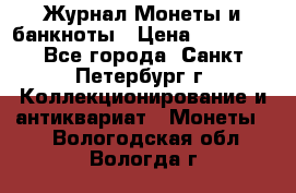 Журнал Монеты и банкноты › Цена ­ 25 000 - Все города, Санкт-Петербург г. Коллекционирование и антиквариат » Монеты   . Вологодская обл.,Вологда г.